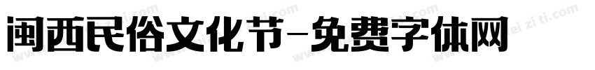 闽西民俗文化节字体转换