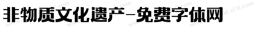 非物质文化遗产字体转换