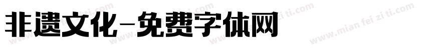 非遗文化字体转换