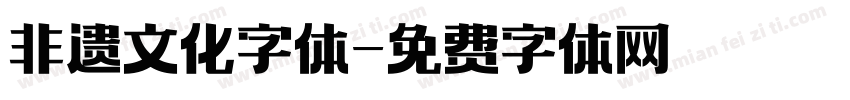 非遗文化字体字体转换