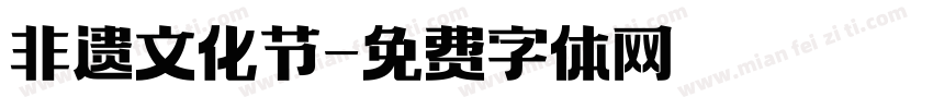 非遗文化节字体转换