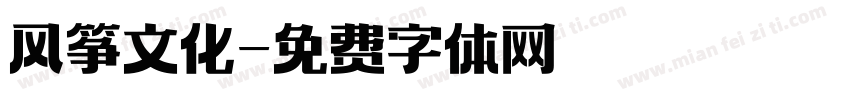 风筝文化字体转换
