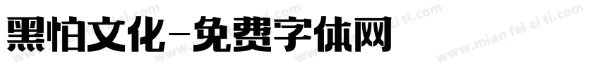 黑怕文化字体转换