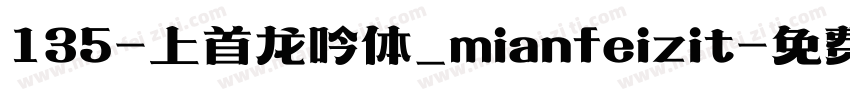 135-上首龙吟体_mianfeizit字体转换