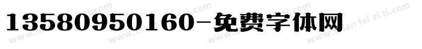 13580950160字体转换