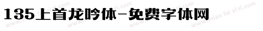 135上首龙吟体字体转换