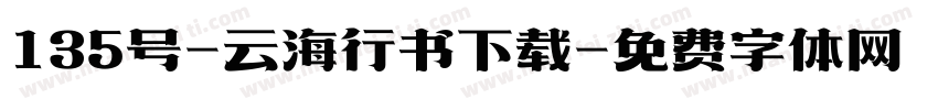 135号-云海行书下载字体转换