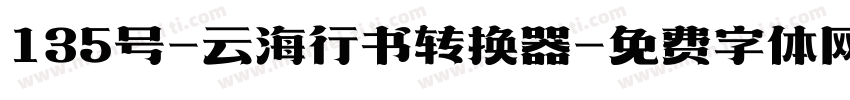 135号-云海行书转换器字体转换