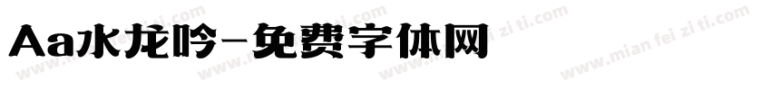 Aa水龙吟字体转换