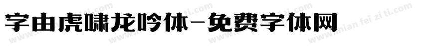 字由虎啸龙吟体字体转换