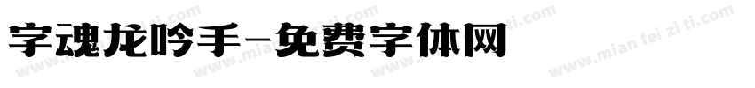 字魂龙吟手字体转换