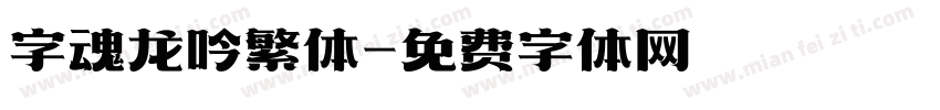 字魂龙吟繁体字体转换