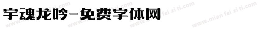 宇魂龙吟字体转换