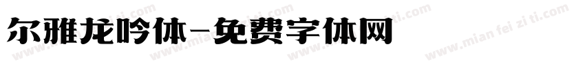 尔雅龙吟体字体转换