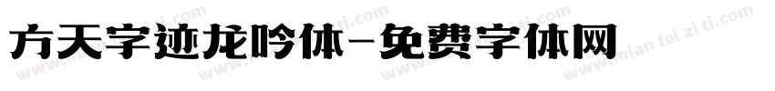 方天字迹龙吟体字体转换