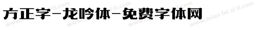 方正字-龙吟体字体转换