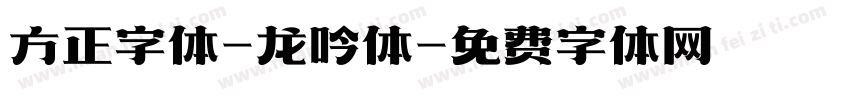 方正字体-龙吟体字体转换