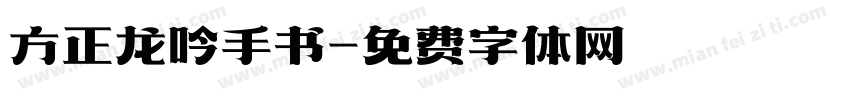 方正龙吟手书字体转换