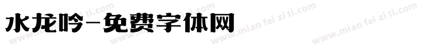 水龙吟字体转换
