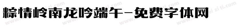 粽情岭南龙吟端午字体转换