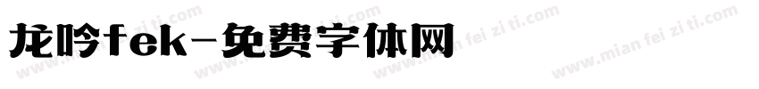 龙吟fek字体转换