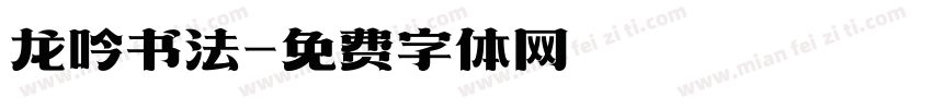 龙吟书法字体转换