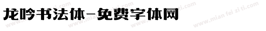 龙吟书法体字体转换