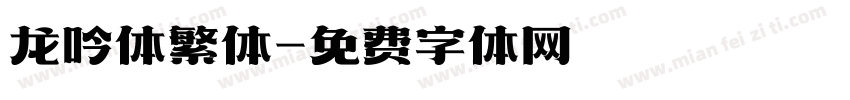 龙吟体繁体字体转换