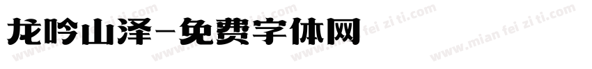 龙吟山泽字体转换