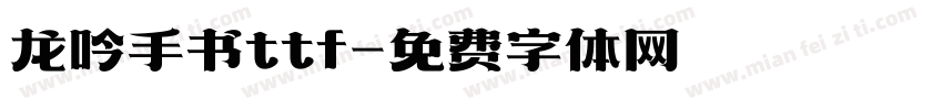 龙吟手书ttf字体转换