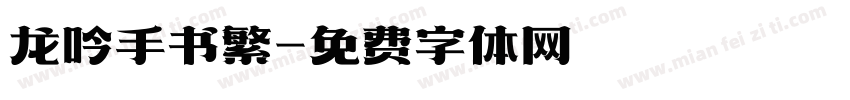 龙吟手书繁字体转换