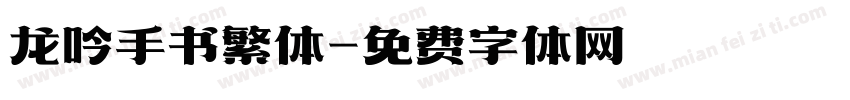 龙吟手书繁体字体转换