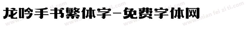 龙吟手书繁体字字体转换