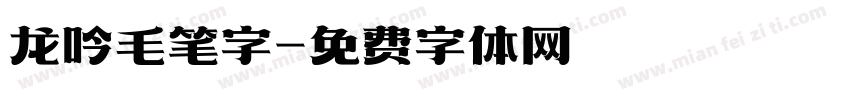 龙吟毛笔字字体转换