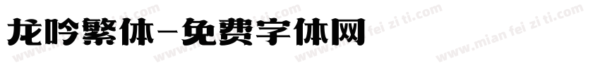 龙吟繁体字体转换