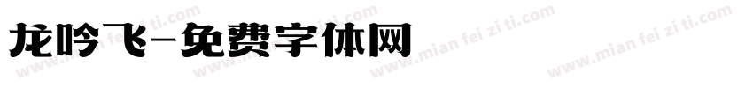 龙吟飞字体转换