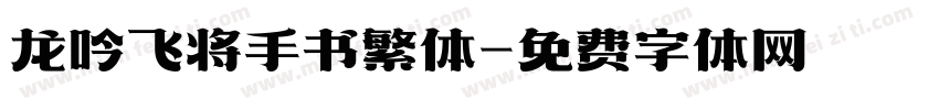 龙吟飞将手书繁体字体转换