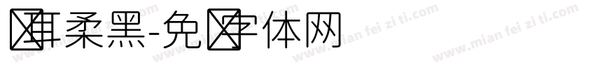 仓耳柔黑字体转换