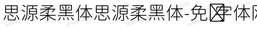 思源柔黑体思源柔黑体字体转换