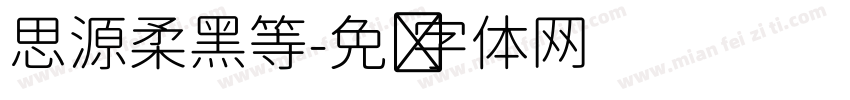 思源柔黑等字体转换