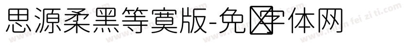 思源柔黑等寞版字体转换