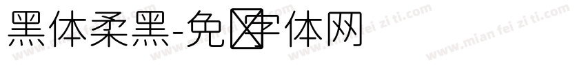 黑体柔黑字体转换