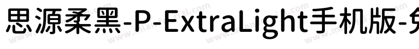 思源柔黑-P-ExtraLight手机版字体转换