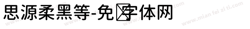 思源柔黑等字体转换