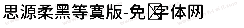 思源柔黑等寞版字体转换
