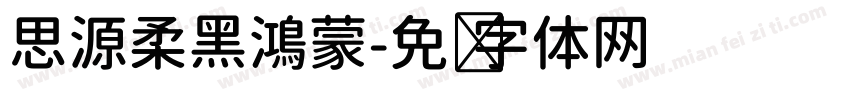 思源柔黑鴻蒙字体转换