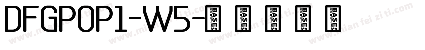 DFGPOP1-W5字体转换