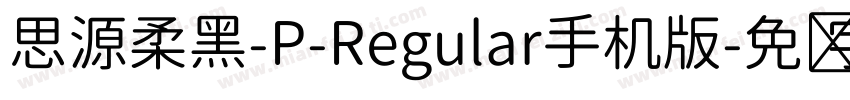 思源柔黑-P-Regular手机版字体转换