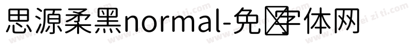 思源柔黑normal字体转换