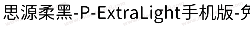 思源柔黑-P-ExtraLight手机版字体转换